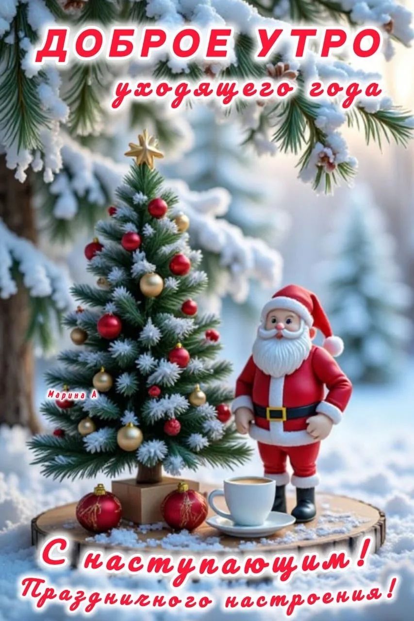 ДОБРОЕ УТРО уходящего года С наступающим! Праздничного настроения!