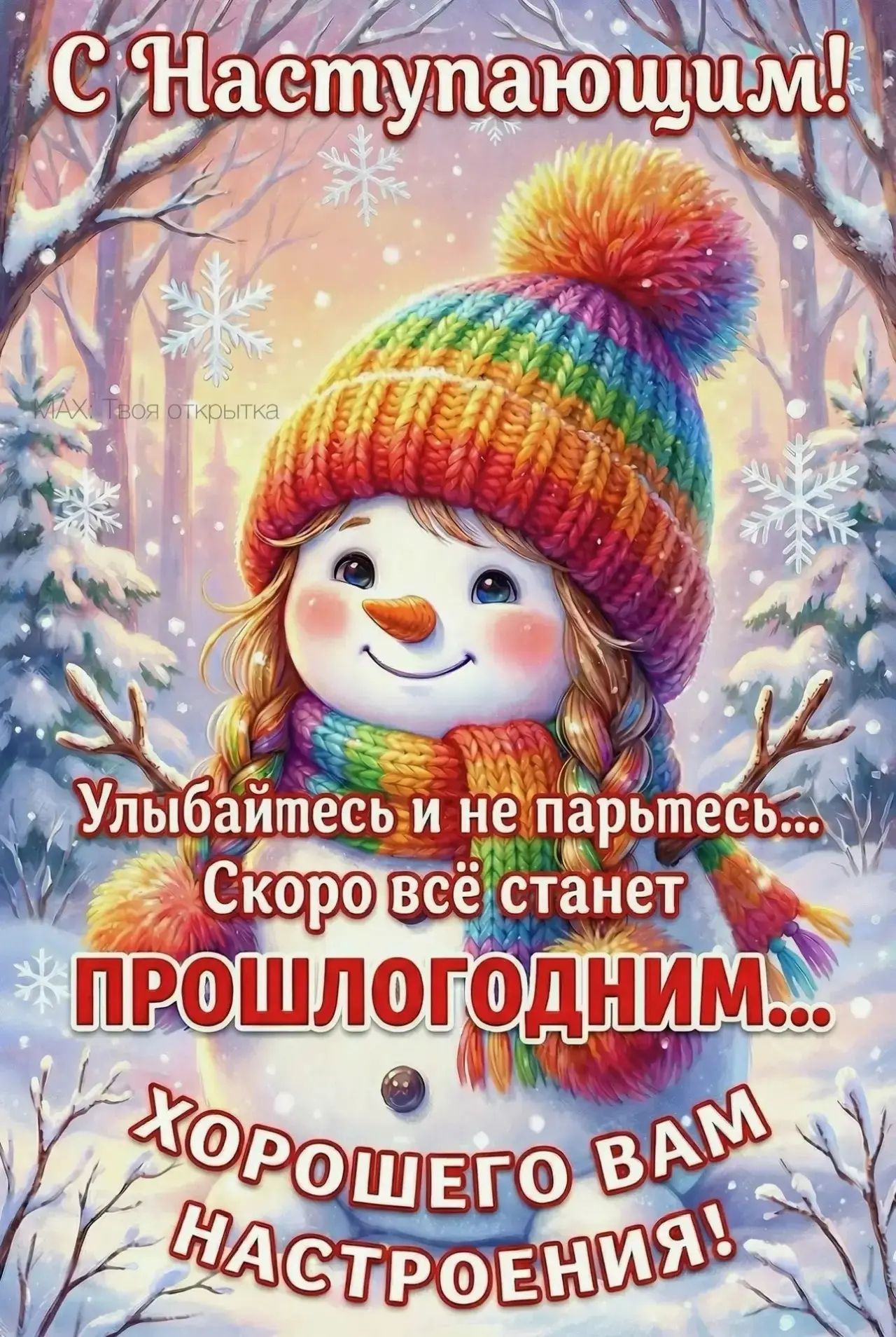 С Наступающим! Улыбайтесь и не парьтесь... Скоро всё станет ПРОШЛОГОДНИМ... ХОРОГО ВАМ НАСТРОЕНИЯ!