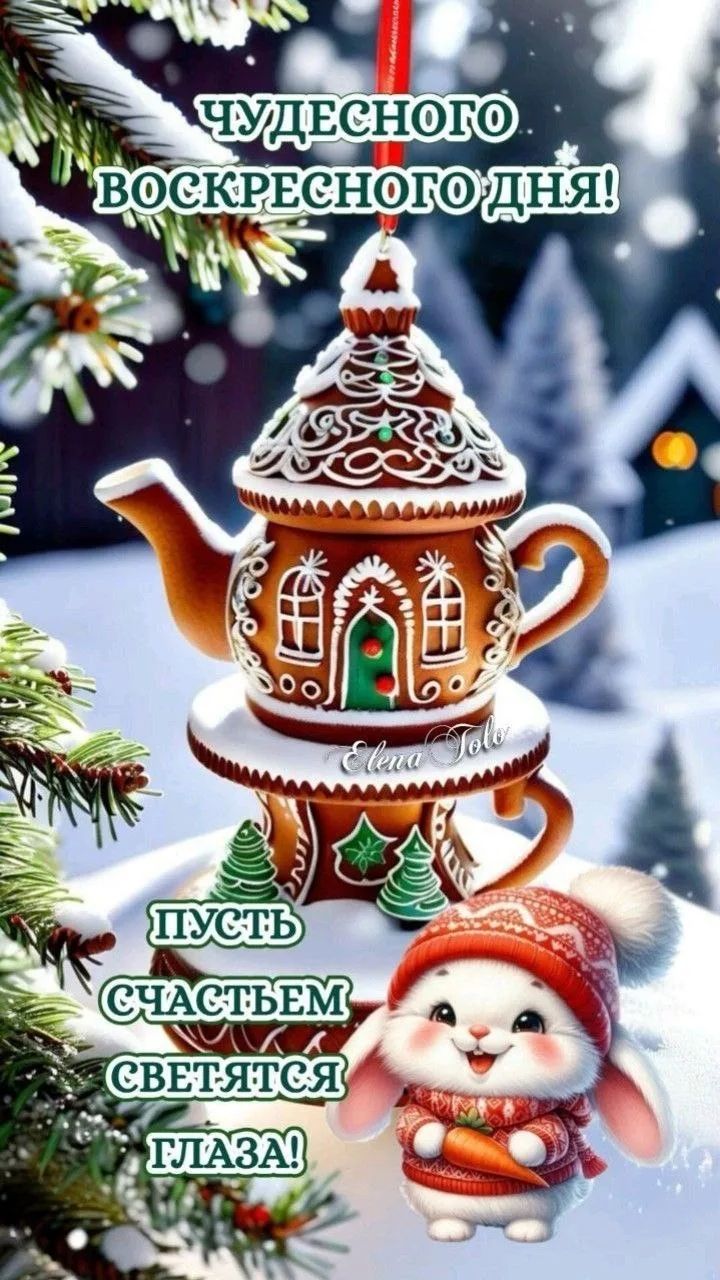 ЧУДЕСНОГО ВОСКРЕСНОГО ДНЯ! Пусть счастьем светятся глаза!