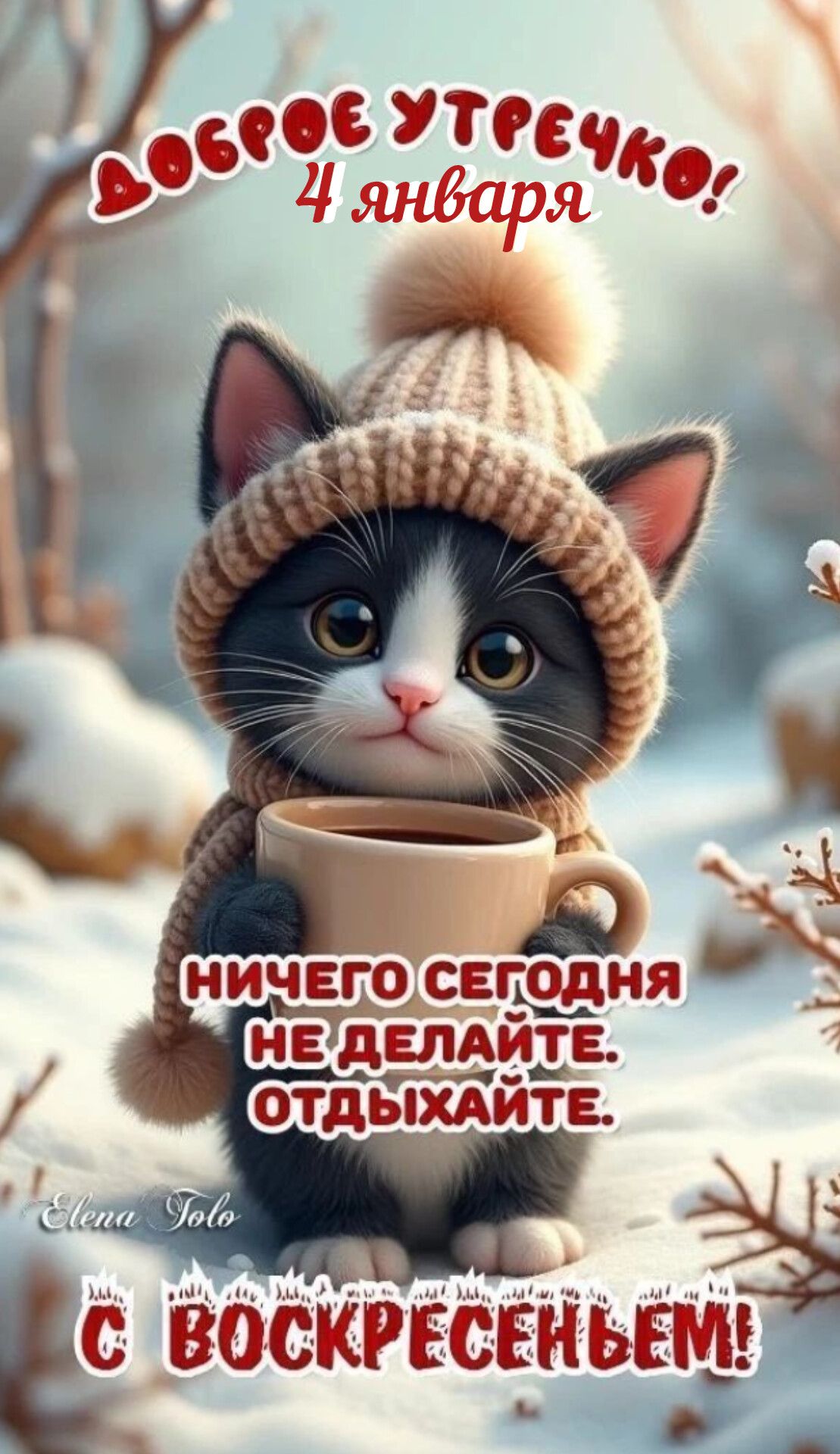 Доброе утречко! 4 января\nНичего сегодня не делайте. Отдыхайте.\nС воскресеньем!
