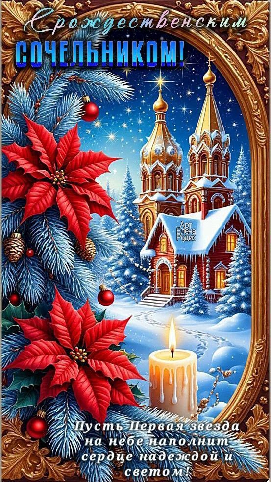 С Рождественским сочельником! Пусть Первая звезда на небе наполнит сердце надеждой и светом!