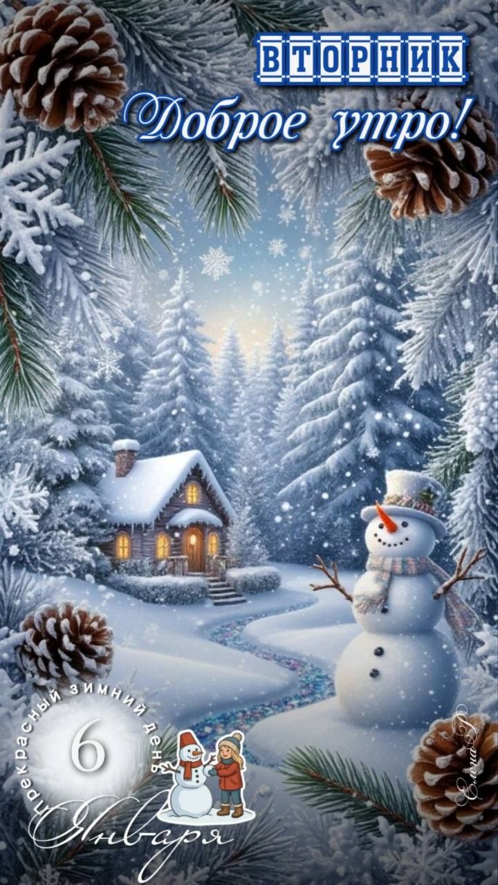 ВТОРНИК Доброе утро! 6 января