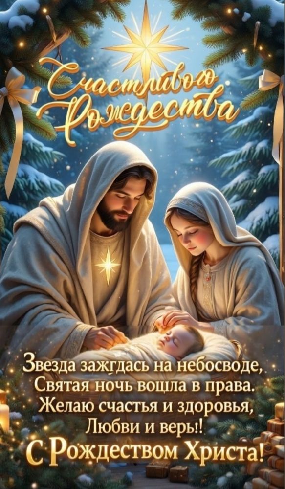 Счастливого Рождества
Звезда зажглась на небосводе,
Святая ночь вошла в прада.
Желаю счастья и здоровья,
Любви и веры!!
С Рождеством Христа!