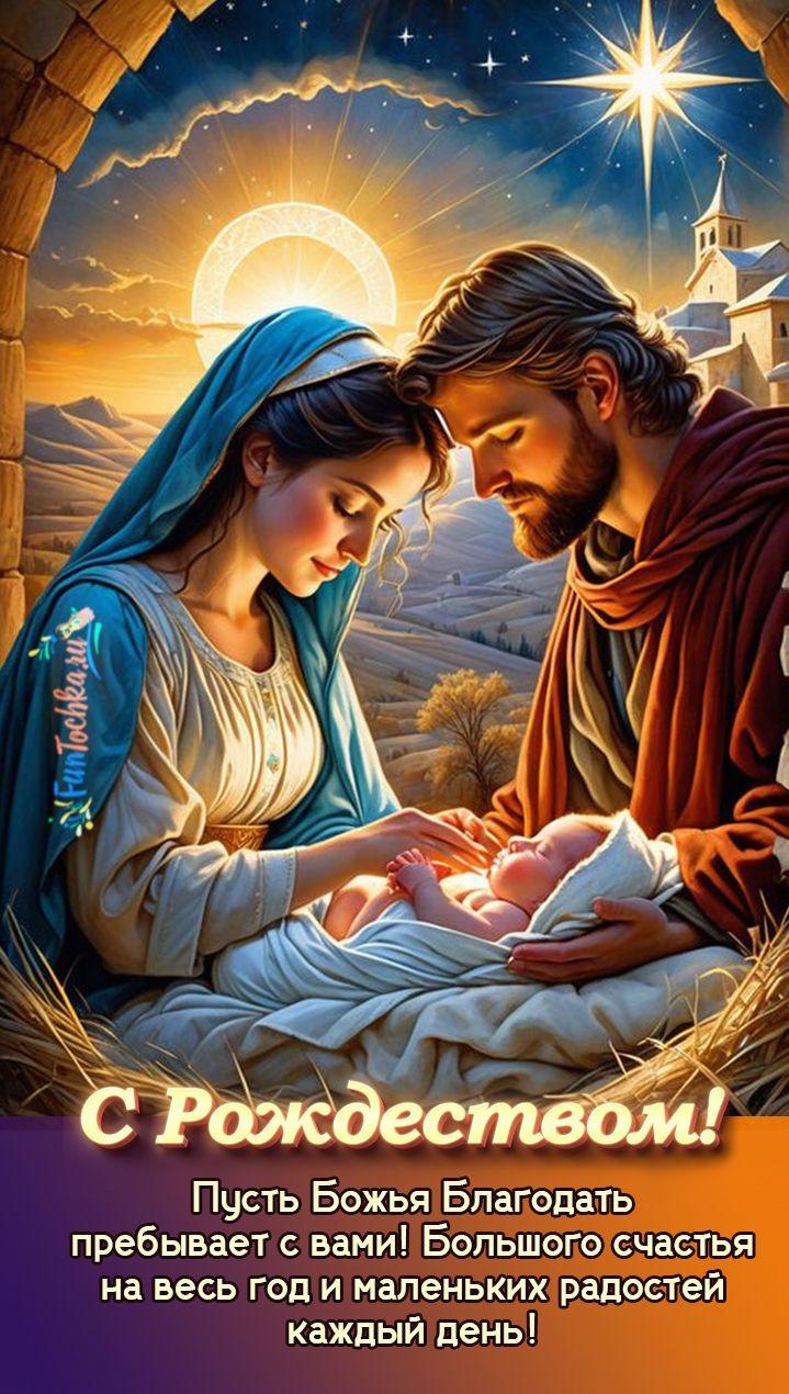 С Рождеством! Пусть Божья Благодать пребывает с вами! Большого счастья на весь год и маленьких радостей каждый день!