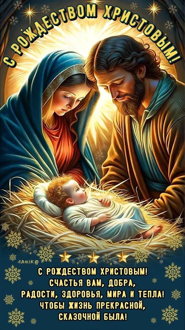 С РОЖДЕСТВОМ ХРИСТОВЫМ! С РОЖДЕСТВОМ ХРИСТОВЫМ! СЧАСТЬЯ ВАМ, ДОБРА, РАДОСТИ, ЗДОРОВЬЬЯ, МИРА И ТЕПЛА! ЧТОБЫ ЖИЗНЬ ПРОКРАСНАЯ БЫЛА, СКАЗОЧНОЙ БЫЛА!