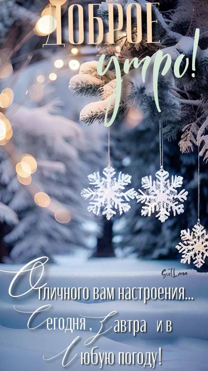 Доброе утро! Отличного вам настроения... Сегодня, завтра и в любую погоду!