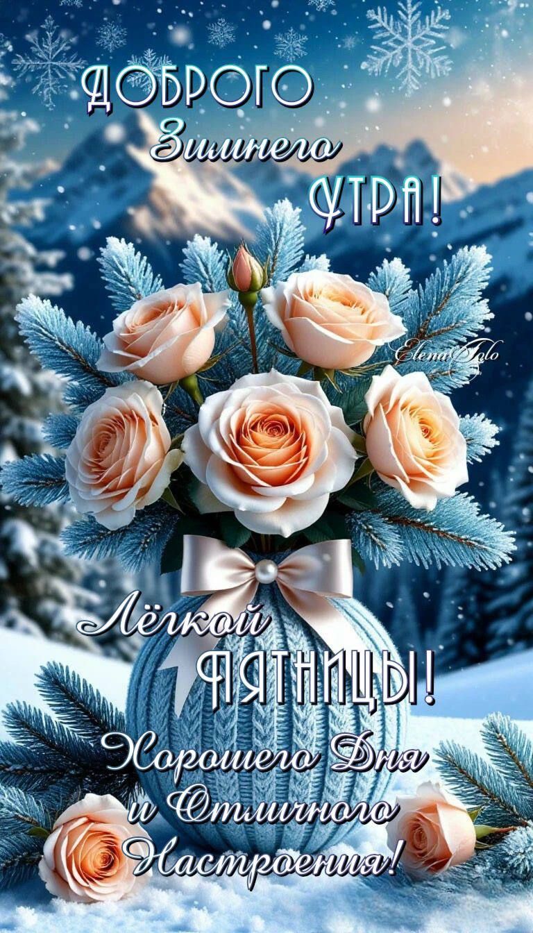 Доброго Зимнего Утра! Лёгкой Пятницы! Хорошего дня и Отличного Настроения!