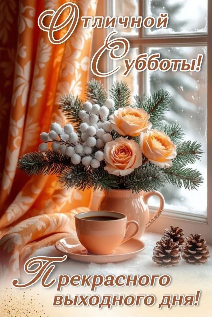 Отличной Субботы! Прекрасного выходного дня!