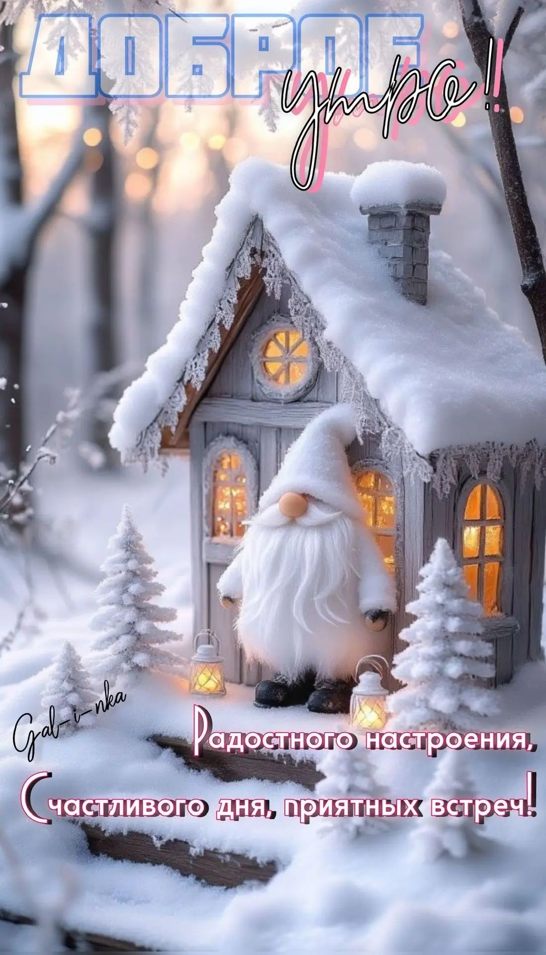 Доброе утро! Радостного настроения, счастливого дня, приятных встреч!