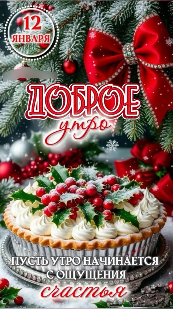 12 ЯНВАРЯ
ПУСТЬ УТРО НАЧИНАЕТСЯ С ОЩУЩЕНИЯ счастья