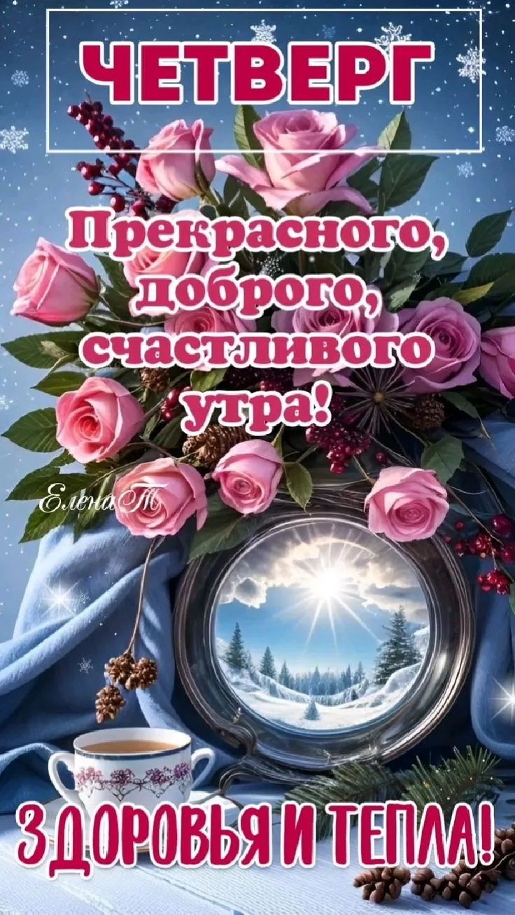 ЧЕТВЕРГ Прекрасного, доброго, счастливого утра! ЗДОРОВЬЬЯ И ТЕПЛА!