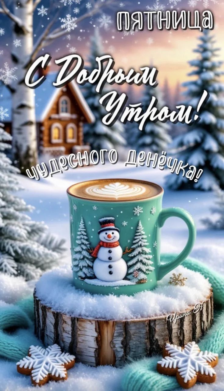 Пятница С Добрым Утром! чудесного денёчка!