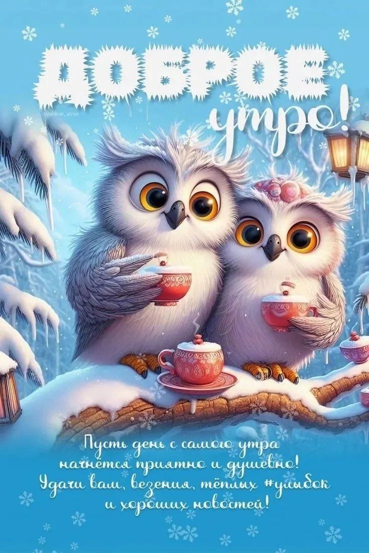 Доброе утро! Пусть день с самого утра начнется приятно и душевно! Удачи вам, тепла, улыбок и хороших новостей!