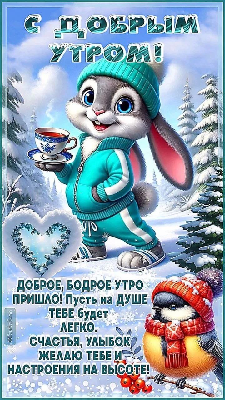 С ДОБРЫМ УТРОМ! ДОБРОЕ, БОДРОЕ УТРО ПРИШЛО! ПУСТЬ НА ДУШЕ ТЕБЕ БУДЕТ ЛЕГКО. СЧАСТЬЯ, УЛЫБОК ЖЕЛАЮ ТЕБЕ И НАСТРОЕНИЯ НА ВЫСОТЕ!