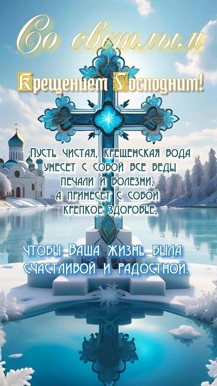 Со светлым Крещением Господним! Пусть чистая, Крещенская вода унесет с собой все беды, печали и болезни, а принесет с собой крепкое здоровье, чтобы ваша жизнь была счастливой и радостной.