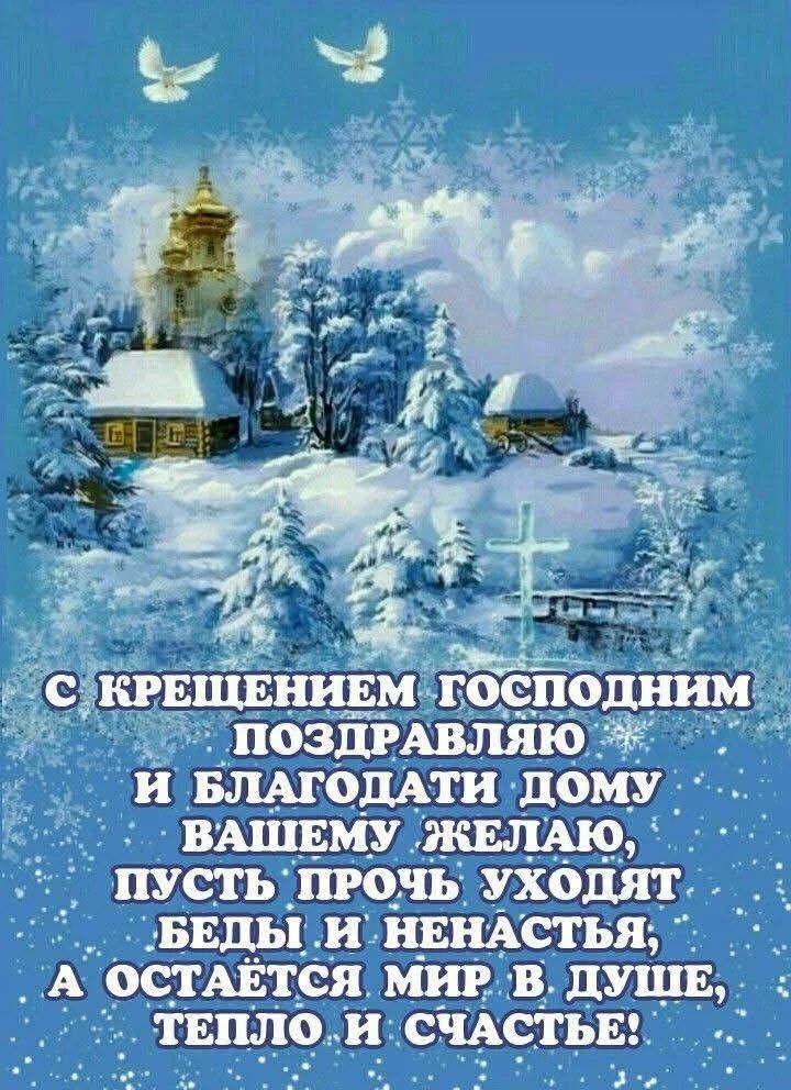 С Крещением Господним поздравляю и благодати дому вашему желаю, пусть прочь уходят беды и ненастья, а остаётся мир в душе, тепло и счастье!