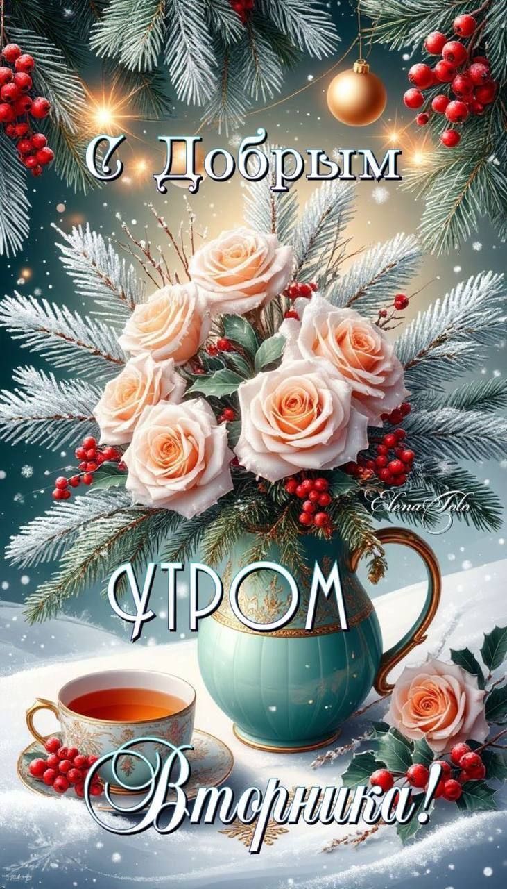 С Добрым утром Вторник!
