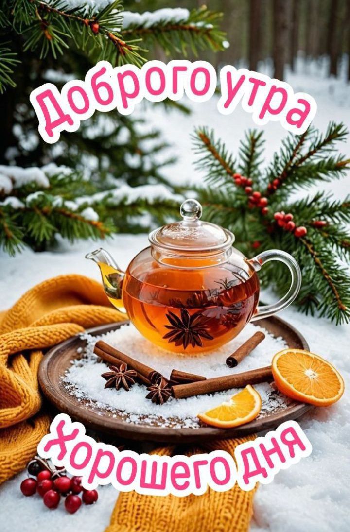 Доброго утра Хорошего дня