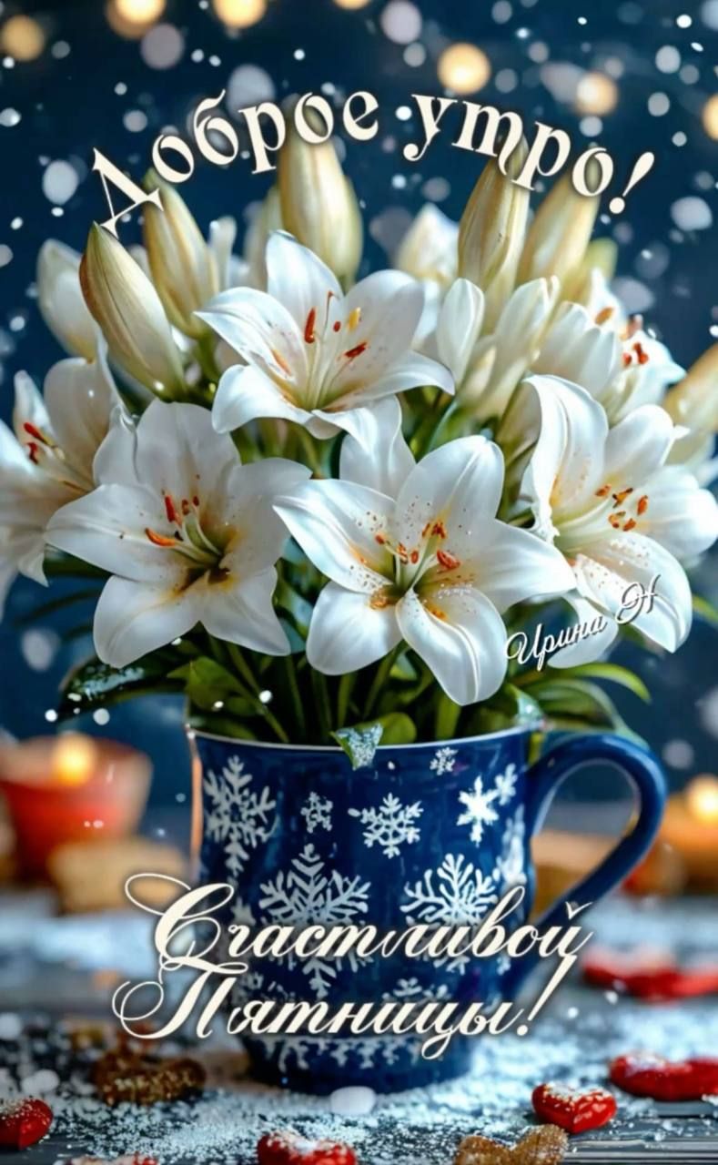 Доброе утро! Счастливой пятницы!