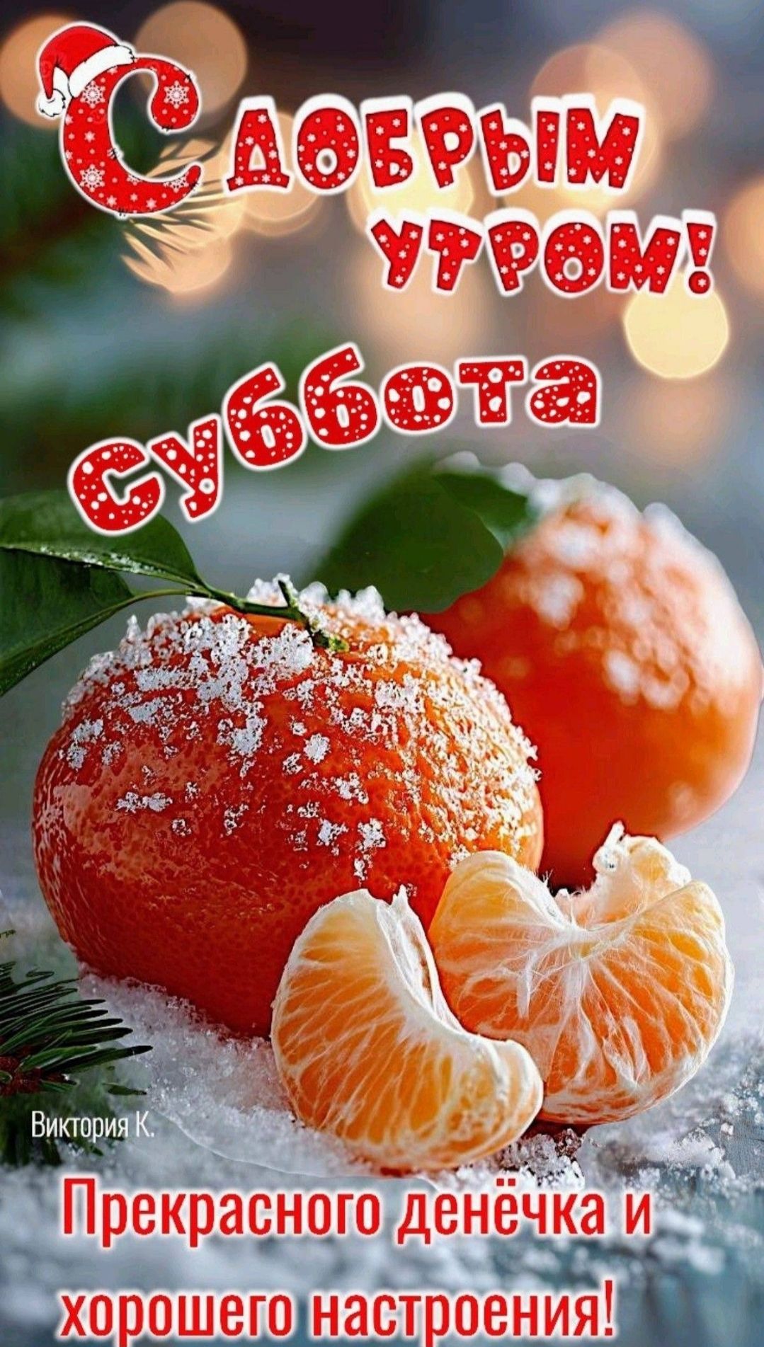 С добрым утром! Суббота Прекрасного денечка и хорошего настроения!