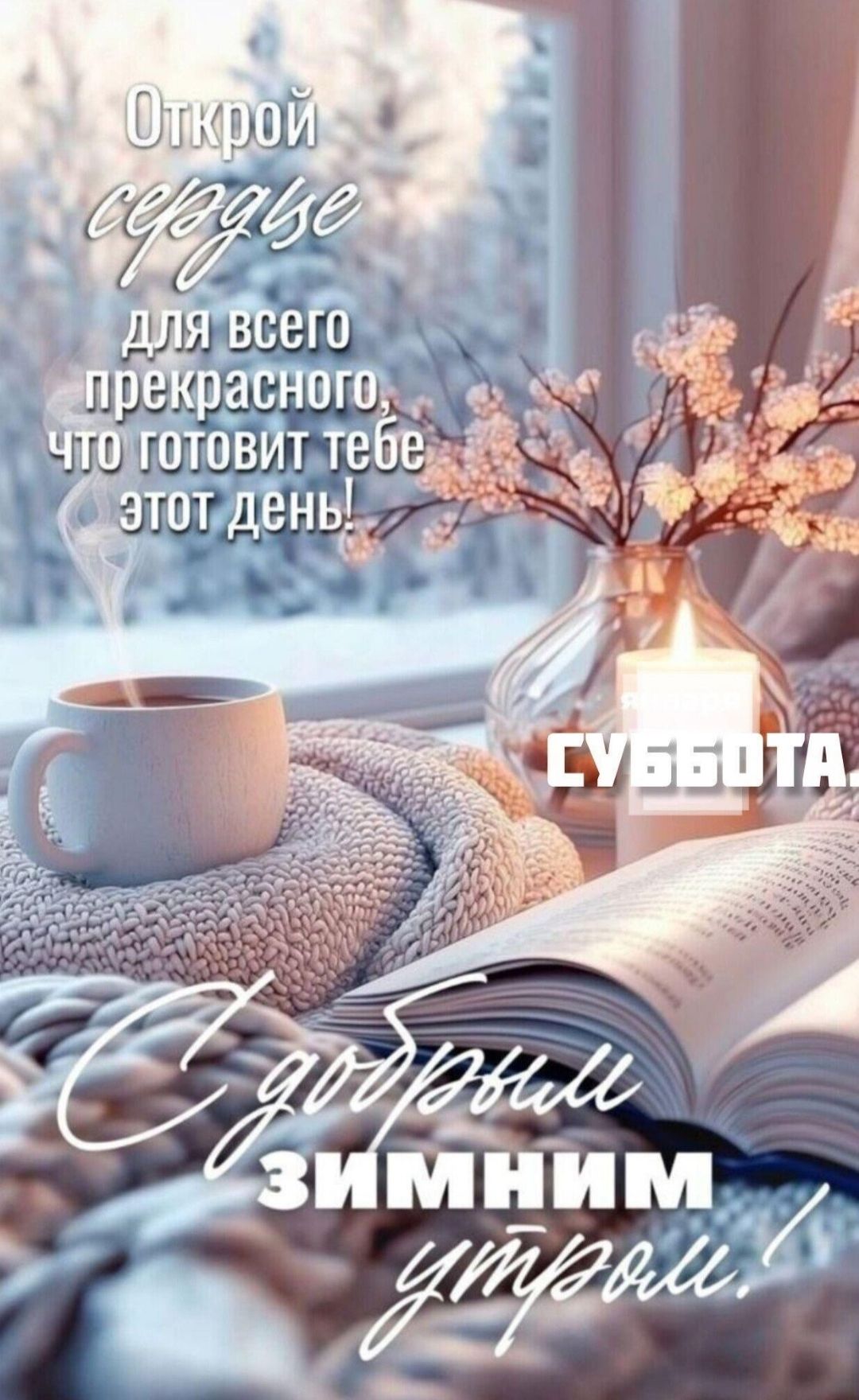 Открой сердце для всего прекрасного, что готовит тебе этот день! Суббота. С добрым зимним утром!