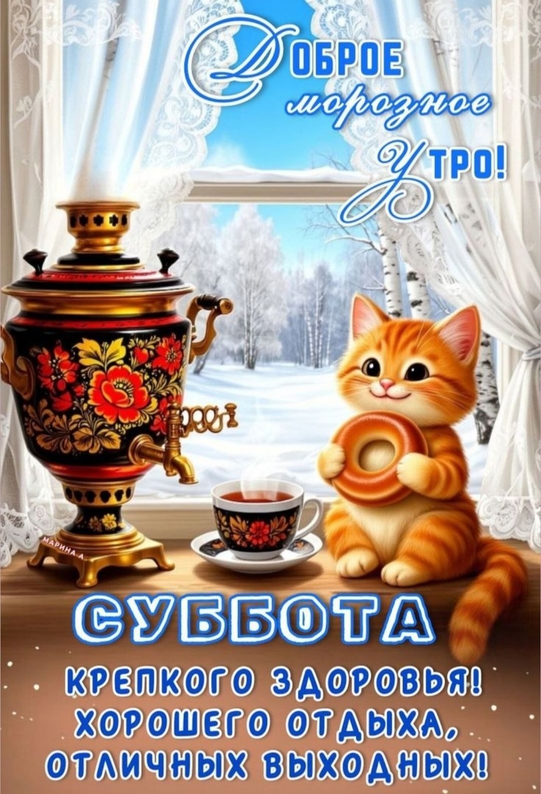 Доброе морозное утро! Суббота крепкого здоровья! Хорошего отдыха, отличных выходных!