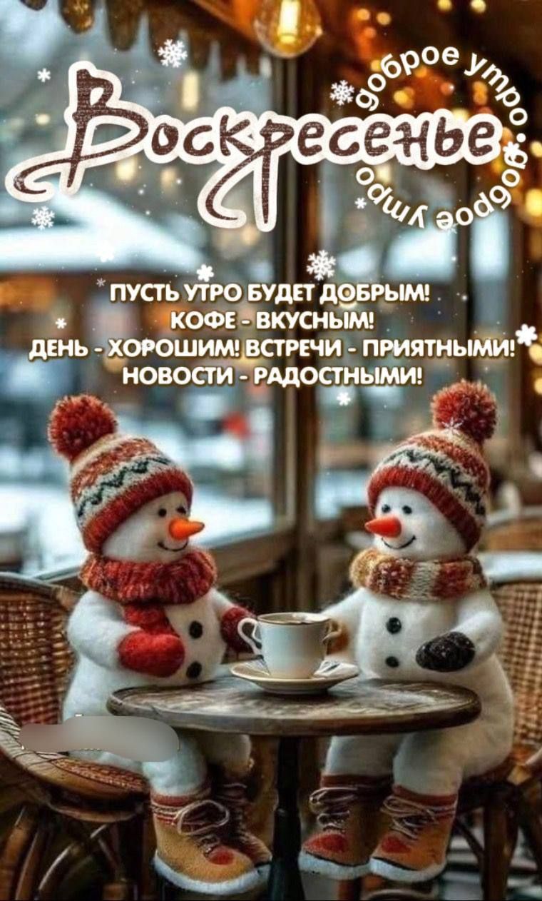 Воскресенье доброе утро! Пусть утро будет добрым! Кофе - вкусным! День - хорошим! Встречи - приятными! Новости - радостными!
