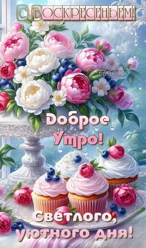 С воскресеньем! Доброе утро! светлого, уютного дня!