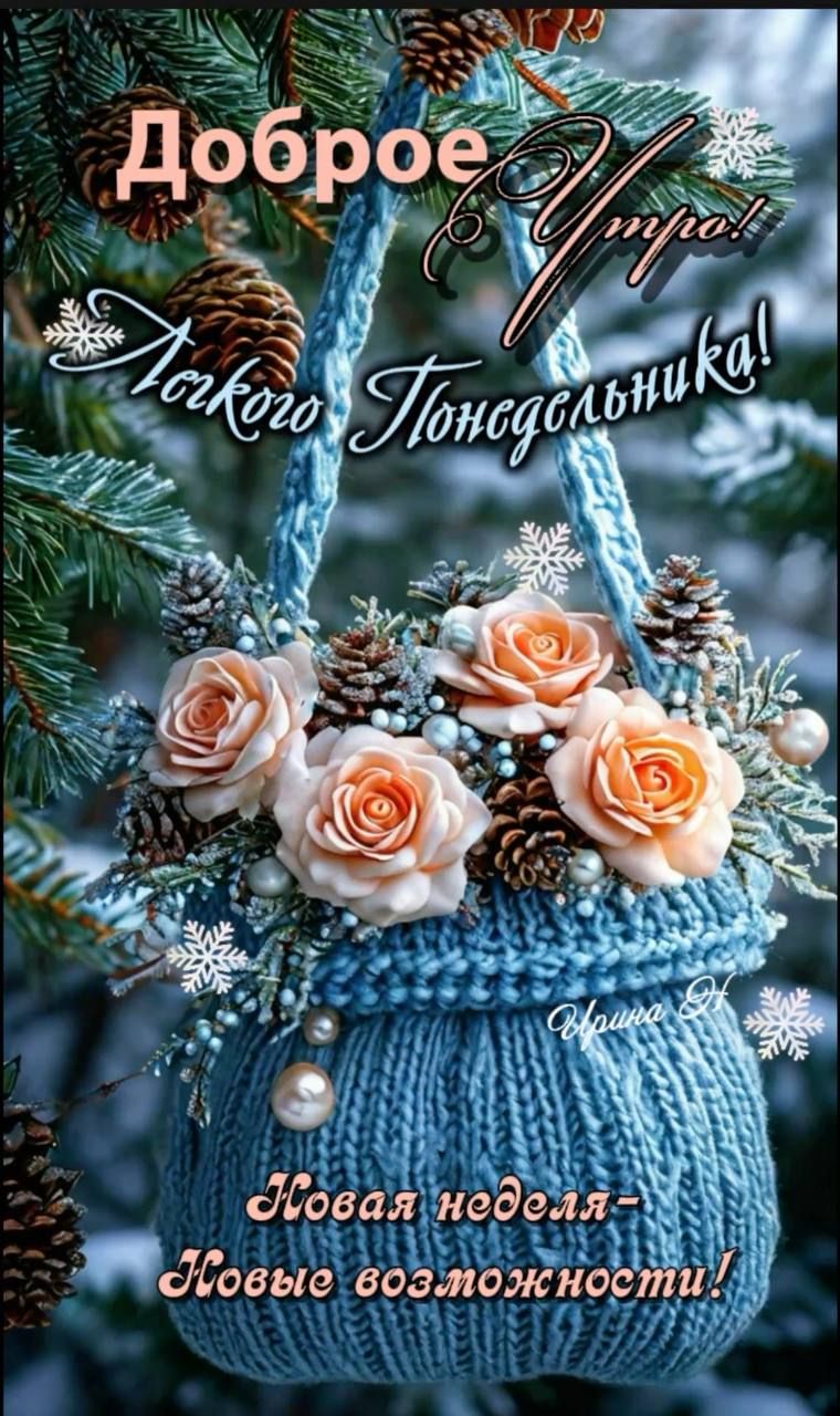 Доброе утро! Хорошего понедельника! Новая неделя — новые возможности!