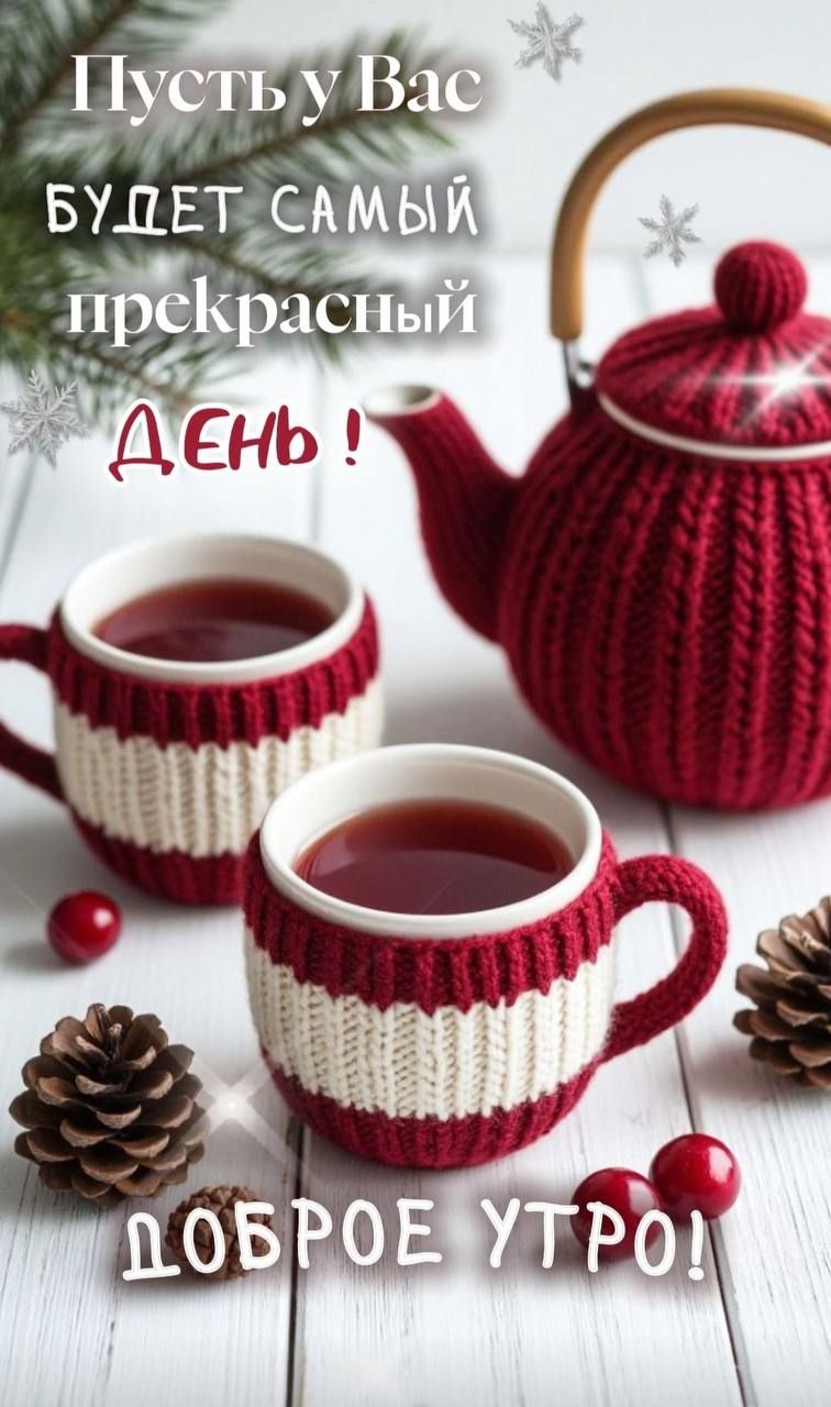 Пусть у Вас будет самый прекрасный день! Доброе утро!