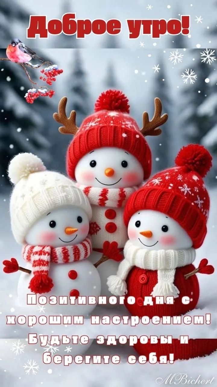 Доброе утро! Позитивного дня с хорошим настроением! Будьте здоровы и берегите себя!