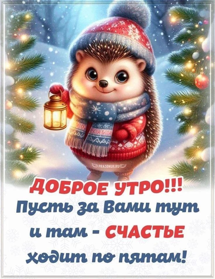 Доброе утро!!! Пусть за вами путь и там - счастье ходит по пятам!
