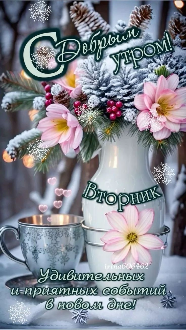 С Добрым утром! Вторник. Удивительных и приятных событий в новом дне!
