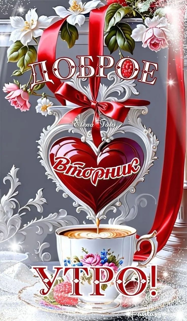 Доброе утро! Вторник