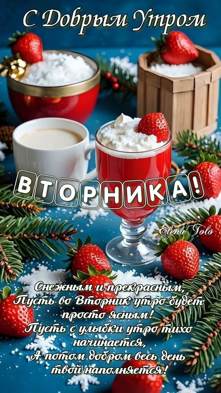 С Добрым Утром
ВТОРНИКА!
Снежным и прекрасным, Пусть во Вторник утро будет простo ясным! Пусть с улыбки утро тихо начинается, А потом добром весь день твой наполнняется!