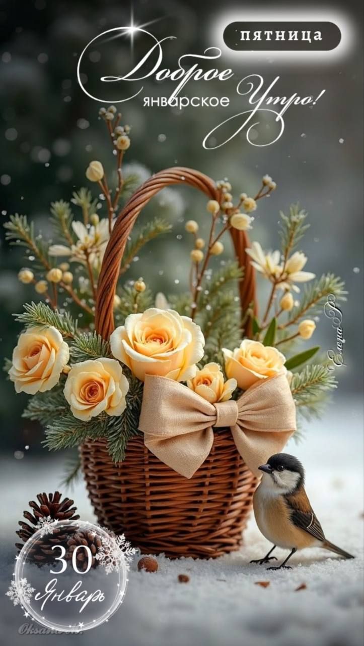 Доброе утро! январское Пятница 30 января