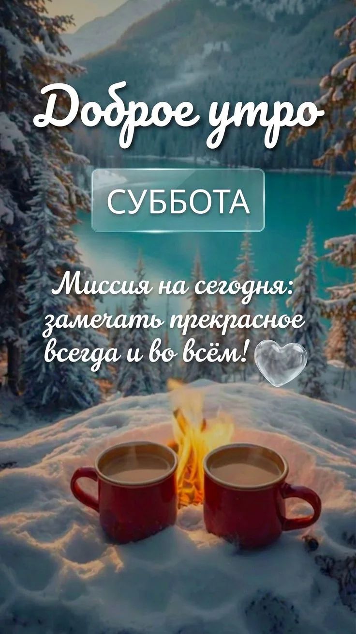 Доброе утро СУББОТА Миссия на сегодня: замечать прекрасное всегда и во всём!