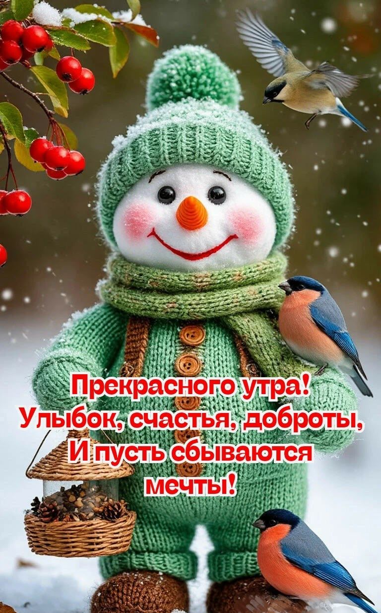 Прекрасного утра! Улыбок, счастья, доброты, И пусть сбываются мечты!