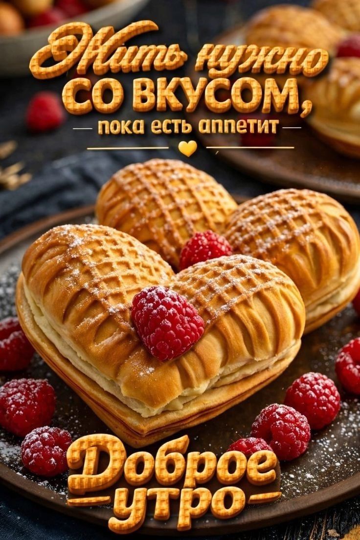 Есть нужно со вкусом, пока есть аппетит. Доброе утро