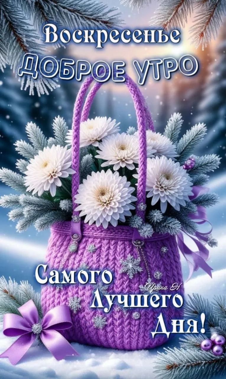 Воскресенье ДОБРОЕ УТРО Самого Лучшего Дня!