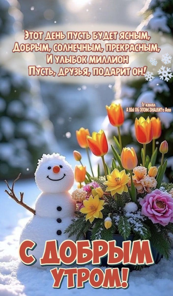 Этот день пусть будет ясным, добрым, солнечным, прекрасным, и улыбок миллион пусть, друзей подарит он! С ДОБРЫМ УТРОМ!