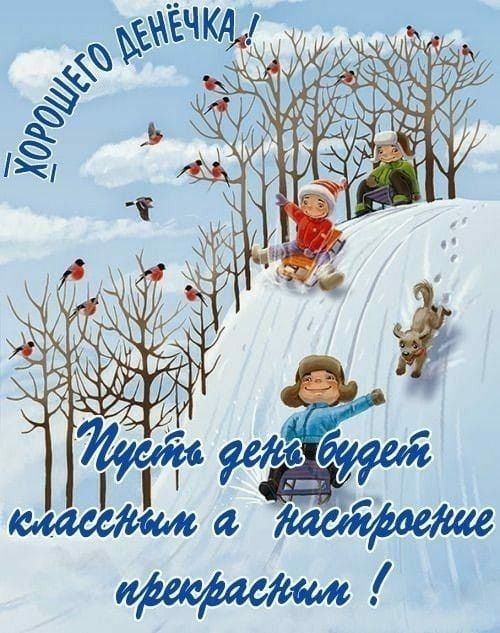 ХОРОШЕГО ДЕНЁЧКА! Пусть день будет классным а настроение прекрасным!
