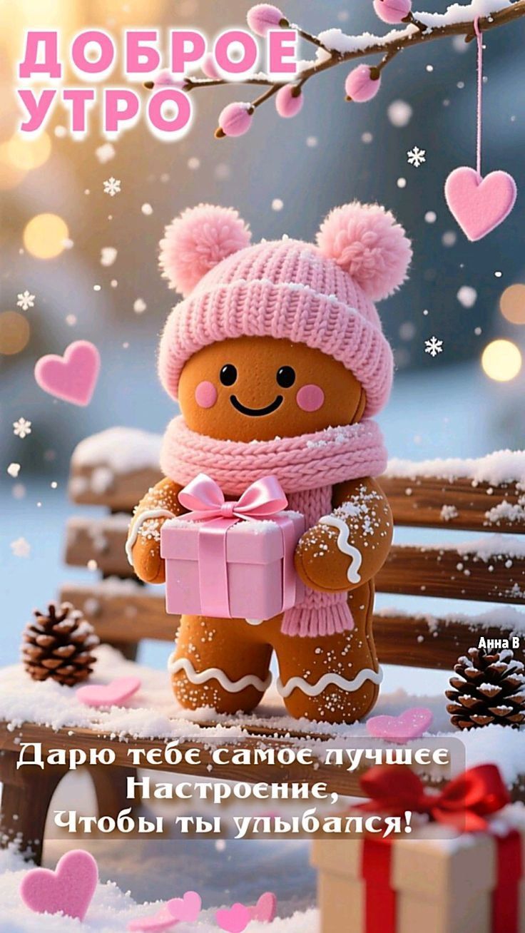ДОБРОЕ УТРО
Дарю тебе самое лучшее настроение, Чтобы ты улыбался!