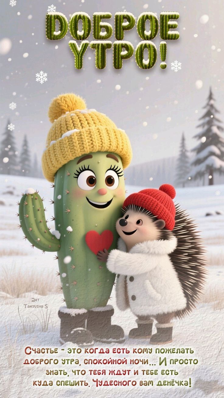 Счастье - это когда есть кому пожелать доброго утра, спокойной ночи... И просто знать, что тебя ждут и тебе есть к чему спешить. Чудесного вам денёчка!