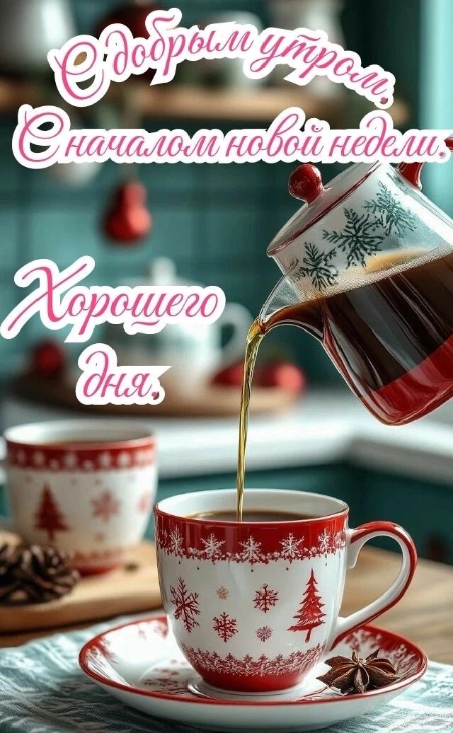 С добрым утром! С началом новой недели. Хорошего дня,