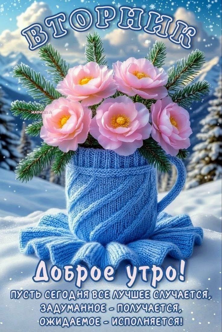 ВТОРНИК\nДоброе утро!\nпусть сегодня все лучшее случается, задуманное - получается, ожидаемое - исполняется!