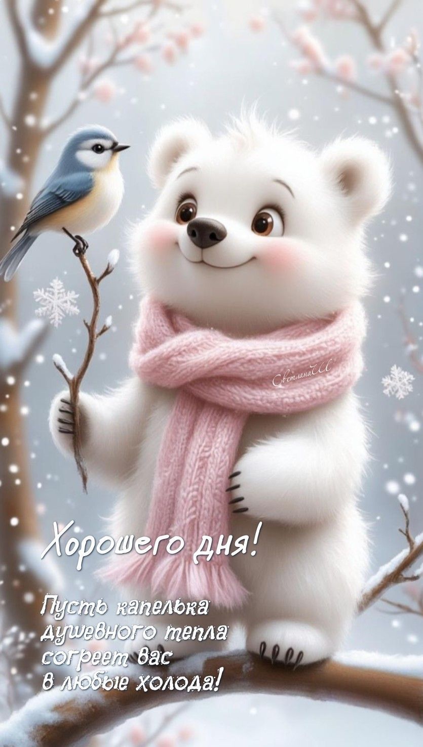 Хорошего дня! Пусть капелька душевного тепла согревает вас в любые холода!