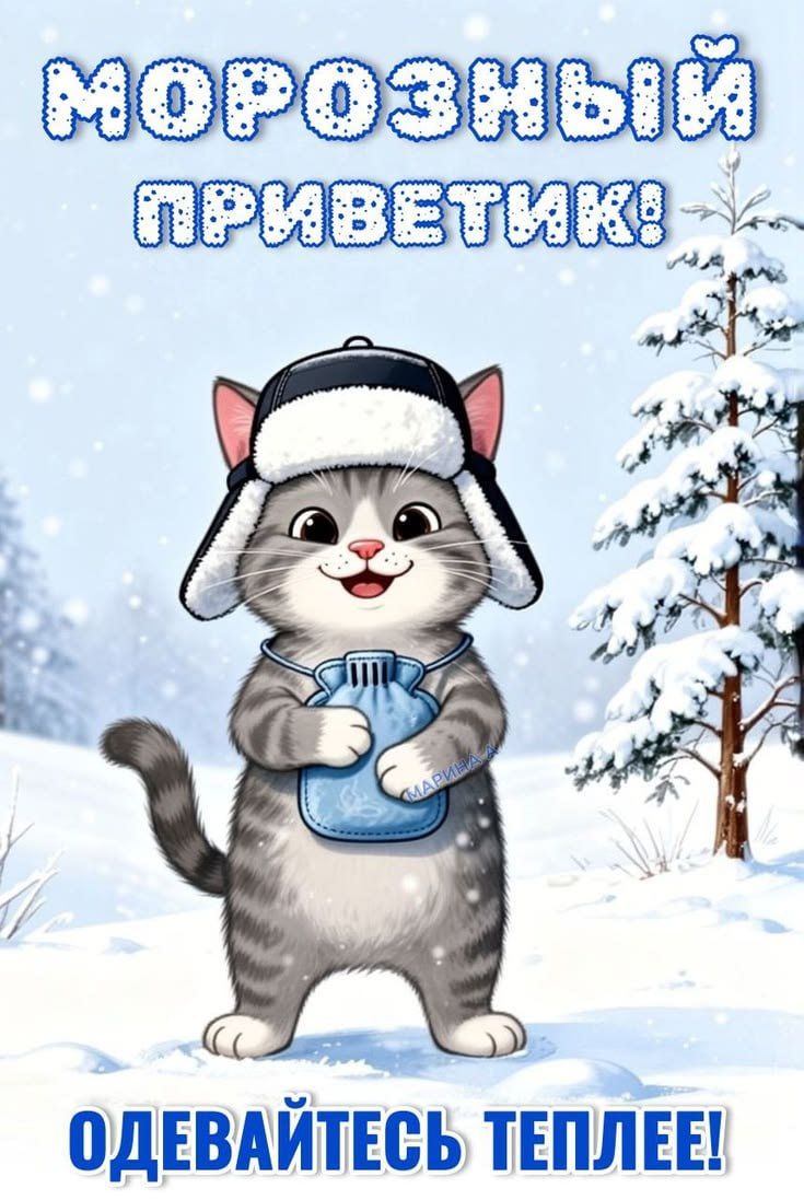 МОРОЗНЫЙ ПРИВЕТИК! ОДЕВАЙТЕСЬ ТЕПЛЕЕ!