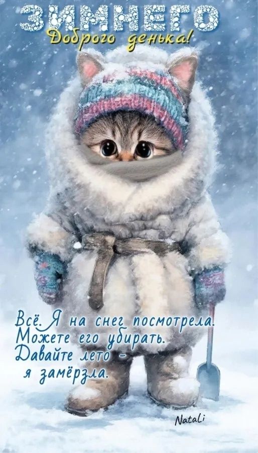 ЗИМНЕГО доброго денька! Всё. Я на снег посмотрела. Можно его убирать. Давайте лето - я замёрзла.