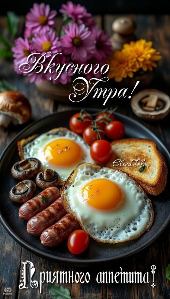 Вкусного утра! Приятного аппетита!